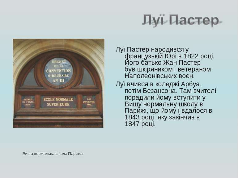 Вища нормальна школа Парижа Луї Пастер народився у французькій Юрі в 1822 роц...