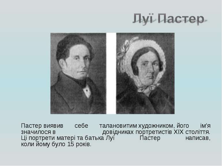 Пастер виявив себе талановитим художником, його ім'я значилося в довідниках п...