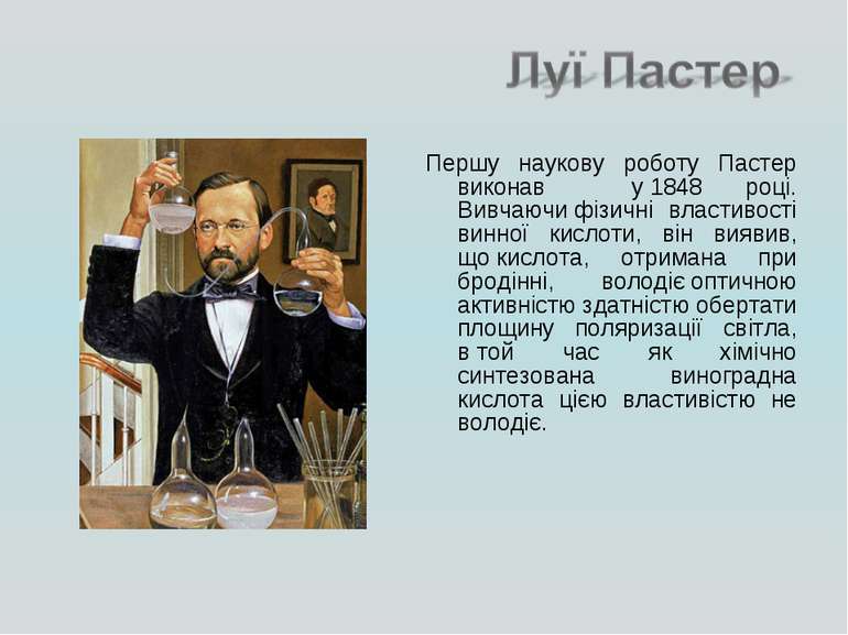 Першу наукову роботу Пастер виконав у 1848 році. Вивчаючи фізичні властивості...