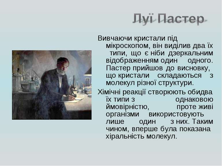 Вивчаючи кристали під мікроскопом, він виділив два їх типи, що є ніби дзеркал...