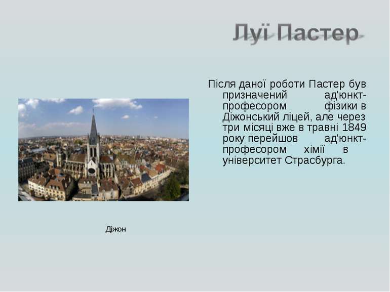 Після даної роботи Пастер був призначений ад'юнкт-професором фізики в Діжонсь...