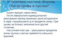 V. Основна частина. Вправа “Катастрофа в пустині” Кожен працює самостійно. Пі...