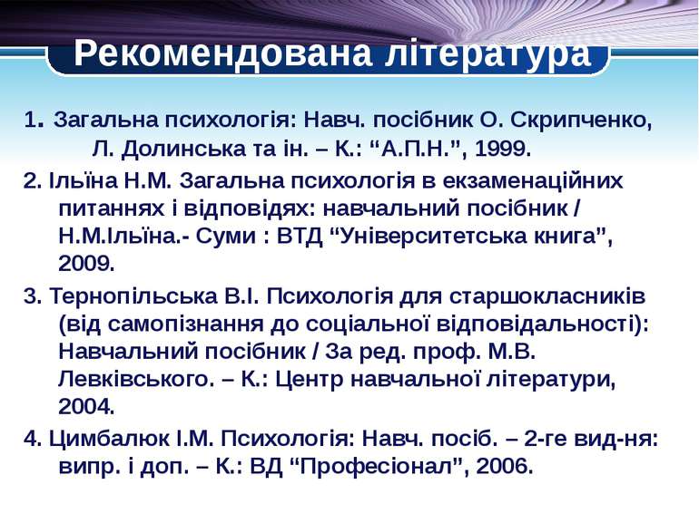 Рекомендована література 1. Загальна психологія: Навч. посібник О. Скрипченко...