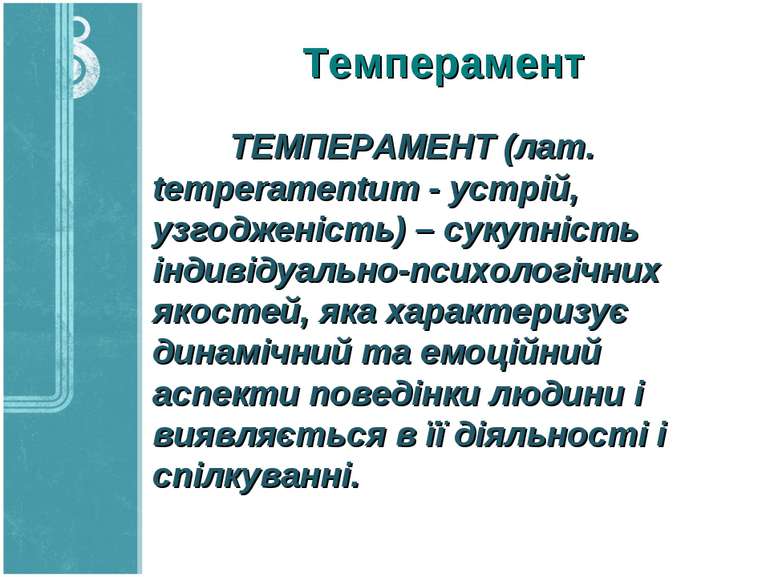Темперамент ТЕМПЕРАМЕНТ (лат. temperamentum - устрій, узгодженість) – сукупні...