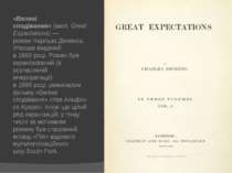 «Великі сподівання» (англ. Great Expectations) — роман Чарльза Діккенса. Упер...