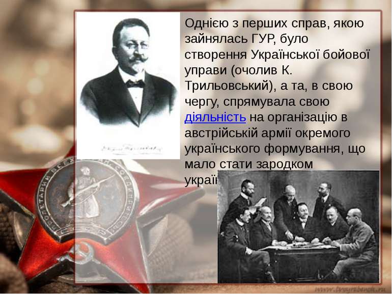 Однією з перших справ, якою зайнялась ГУР, було створення Української бойової...