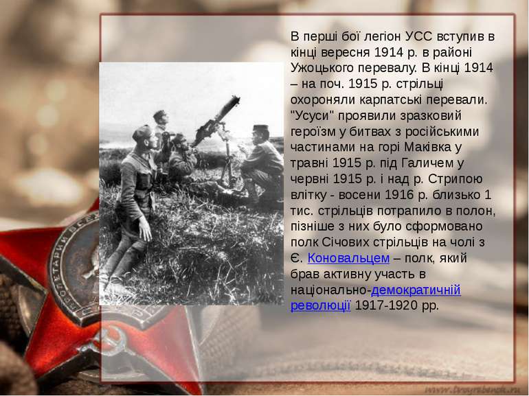 В перші бої легіон УСС вступив в кінці вересня 1914 р. в районі Ужоцького пер...