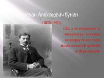 Иван Алексеевич бунин (1870-1953) «Да, я не посрамил ту литературу, которую п...