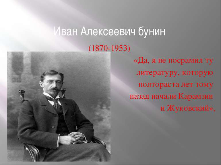 Иван Алексеевич бунин (1870-1953) «Да, я не посрамил ту литературу, которую п...