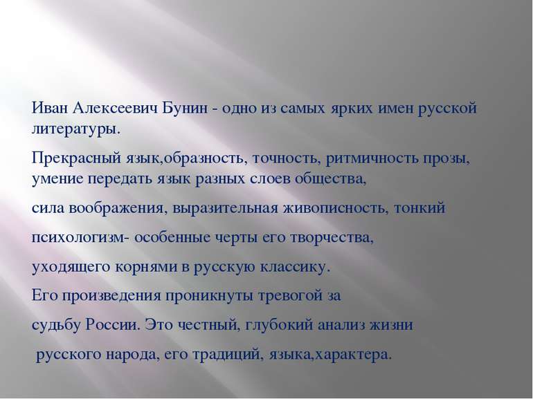 Иван Алексеевич Бунин - одно из самых ярких имен русской литературы. Прекрасн...