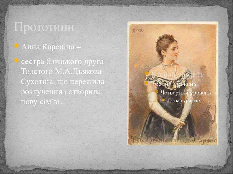 Прототипи Анна Кареніна – сестра близького друга Толстого М.А.Дьякова-Сухотін...