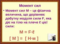Момент сил Момент сил М – це фізична величина, що дорівнює добутку модуля сил...