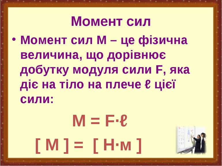 Момент сил Момент сил М – це фізична величина, що дорівнює добутку модуля сил...