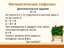 Математические софизмы Дополнительное задание 5 = 1 Из числа 5 и 1 по отдельн...