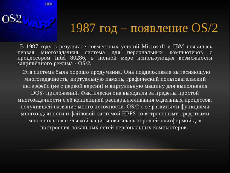 1987 год – появление OS/2 В 1987 году в результате совместных усилий Microsof...