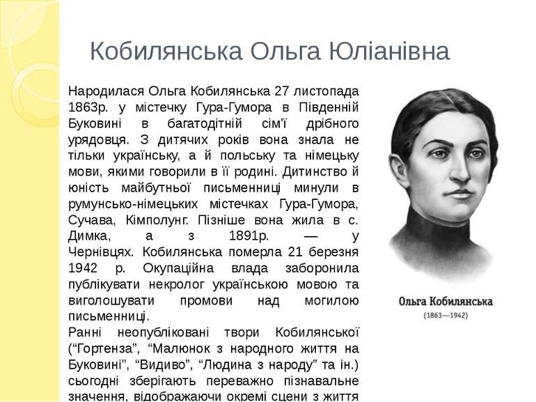 Кобилянська Ольга Юліанівна Народилася Ольга Кобилянська 27 листопада 1863р. ...