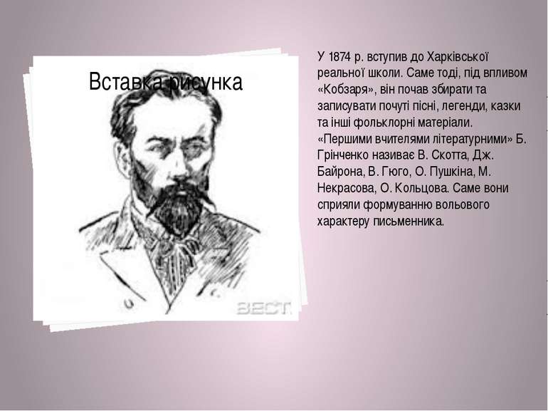 У 1874 р. вступив до Харківської реальної школи. Саме тоді, під впливом «Кобз...