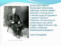 Батько його Кирило Васильович Винниченко, замолоду селянин-наймит, переїхав з...