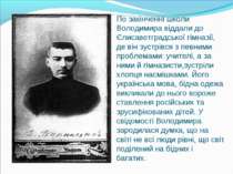 По закінченні школи Володимира віддали до Єлисаветградської гімназії, де він ...
