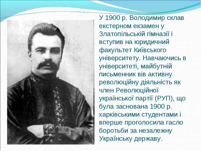 У 1900 р. Володимир склав екстерном екзамен у Златопільській гімназії і вступ...