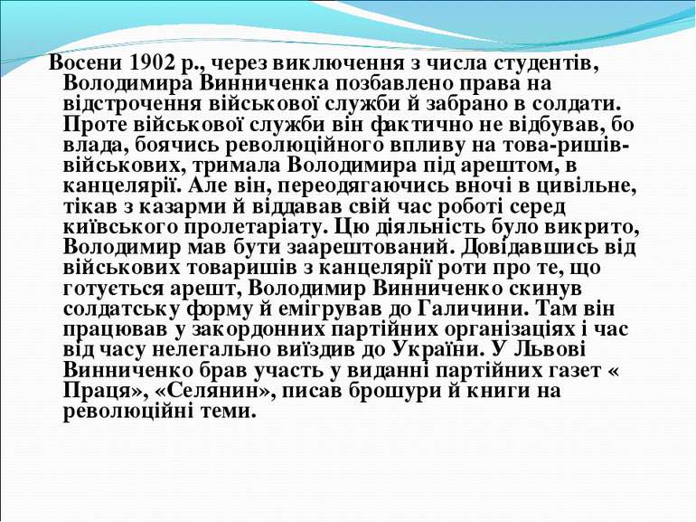 Восени 1902 р., через виключення з числа студентів, Володимира Винниченка поз...