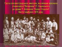 Група єлисаветградських аматорів, яка вперше виконала славнозвісні “Вечорниці...