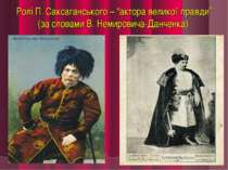 Ролі П. Саксаганського – “актора великої правди” (за словами В. Немировича-Да...