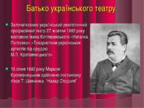 Започатковано український реалістичний професійний театр 27 жовтня 1882 року ...