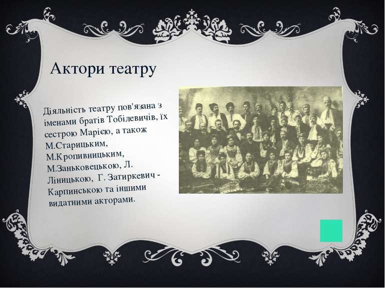 Визнання ТЕАТРУ Театр корифеїв мав величезний успіх не лише в Україні та Росі...