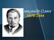 Олександр Олесь 1878-1944