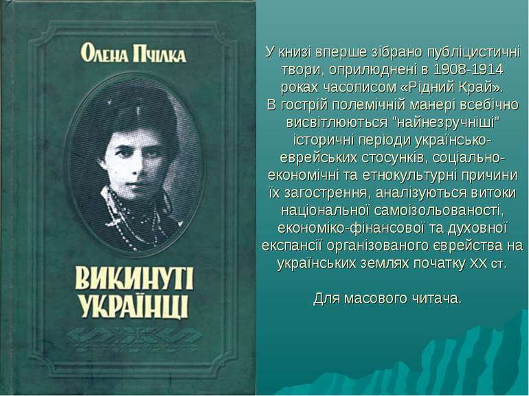 У книзі вперше зібрано публіцистичні твори, оприлюднені в 1908-1914 роках час...