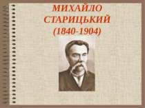 МИХАЙЛО СТАРИЦЬКИЙ (1840-1904)