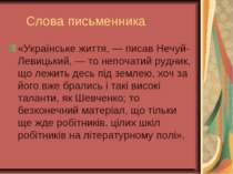 Слова письменника «Українське життя, — писав Нечуй-Левицький, — то непочатий ...