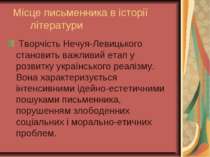 Місце письменника в історії літератури Творчість Нечуя-Левицького становить в...