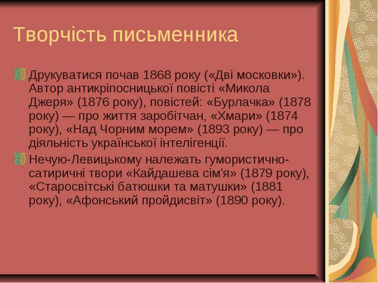 Творчість письменника Друкуватися почав 1868 року («Дві московки»). Автор ант...