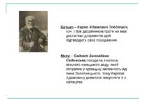 Батько – Карпо Адамович Тобілевич, хоч і був дворянином,проте не мав достатнь...
