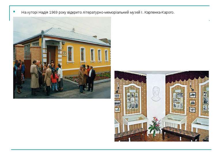 На хуторі Надія 1969 року відкрито літературно-меморіальний музей І. Карпенка...