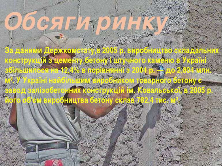 За даними Держкомстату,в 2005 р. виробництво складальних конструкцій з цемент...