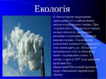 Екологія В екологічному відношенні природний газ є найчистішим видом мінераль...
