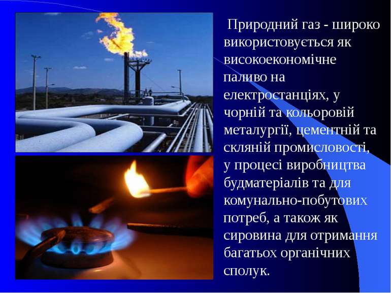  Природний газ - широко використовується як високоекономічне паливо на електр...