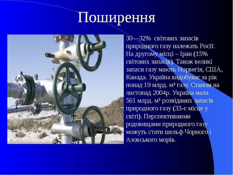 Поширення 30—32% світових запасів природного газу належать Росії. На другому ...