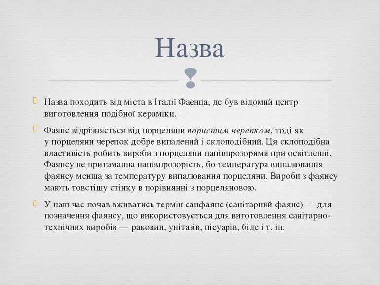 Назва походить від міста в Італії Фаєнца, де був відомий центр виготовлення п...