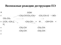 Возможные реакции деструкции ПЭ OOH -CH2-CH-CH2-CH2- -CH2-CH=O + HO-CH2-CH2- ...