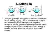 Целюлоза Ланцюги целюлози побудовані із залишків b-глюкози і мають лінійну бу...