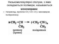 Низькомолекулярні сполуки, з яких складаються полімери, называються мономерам...