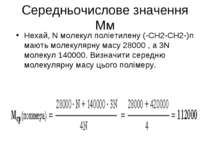 Середньочислове значення Мм Нехай, N молекул поліетилену (-CH2-CH2-)n мають м...