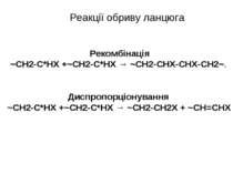 Реакції обриву ланцюга Рекомбінація ~СН2-С*HX +~СН2-С*НХ → ~СН2-СHХ-СHХ-CH2~....
