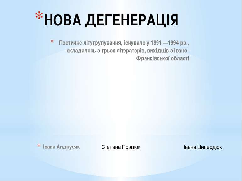    Поетичне літугрупування, існувало у 1991 —1994 pp., складалось з трьох літ...