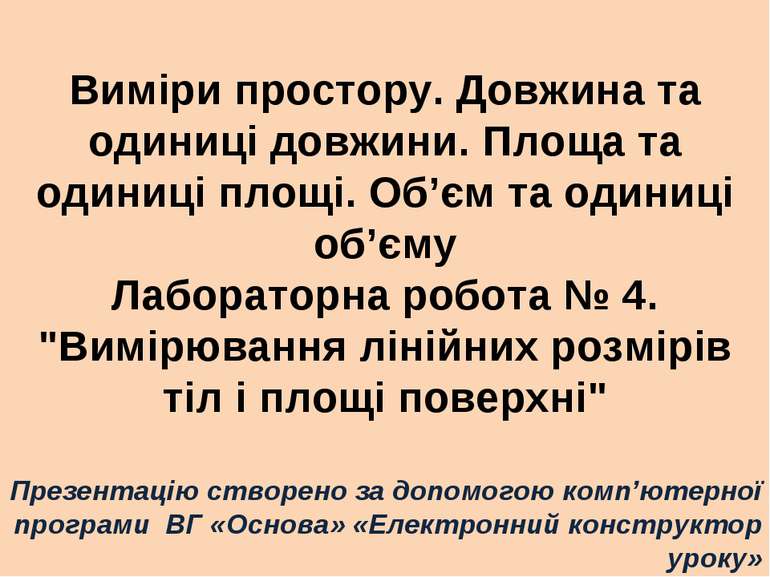 Виміри простору. Довжина та одиниці довжини. Площа та одиниці площі. Об’єм та...