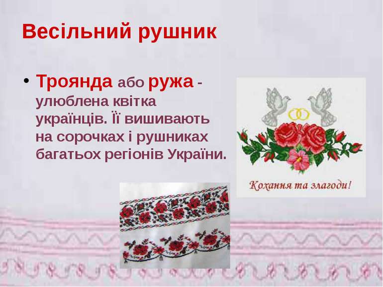 Троянда або ружа - улюблена квітка українців. Її вишивають на сорочках і рушн...